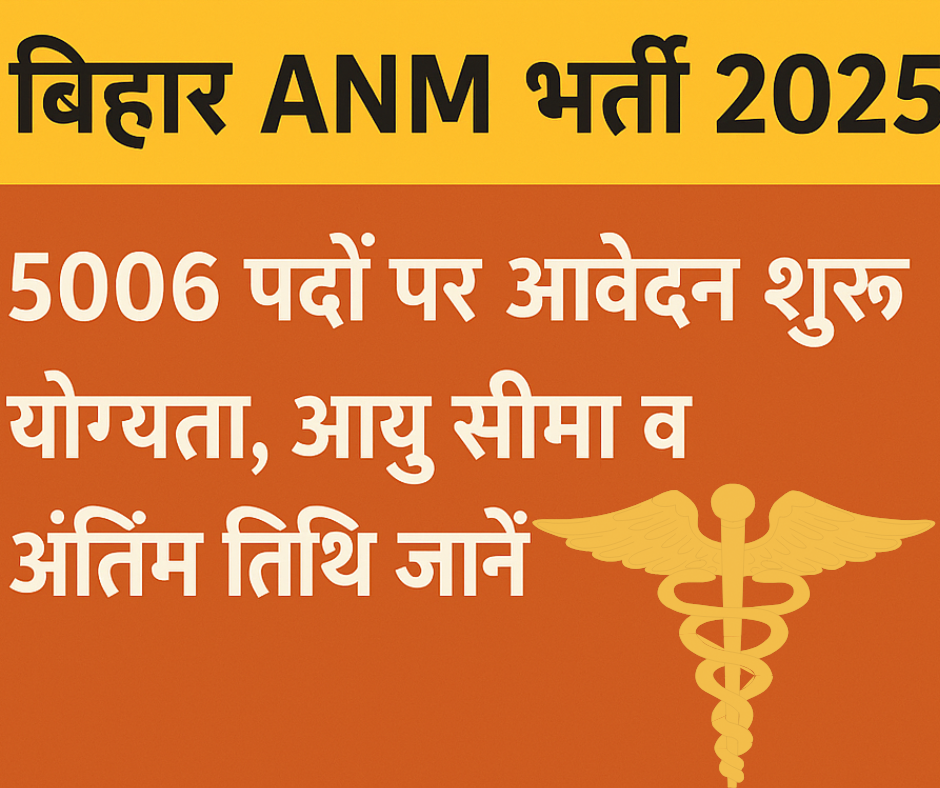 बिहार ANM भर्ती 2025