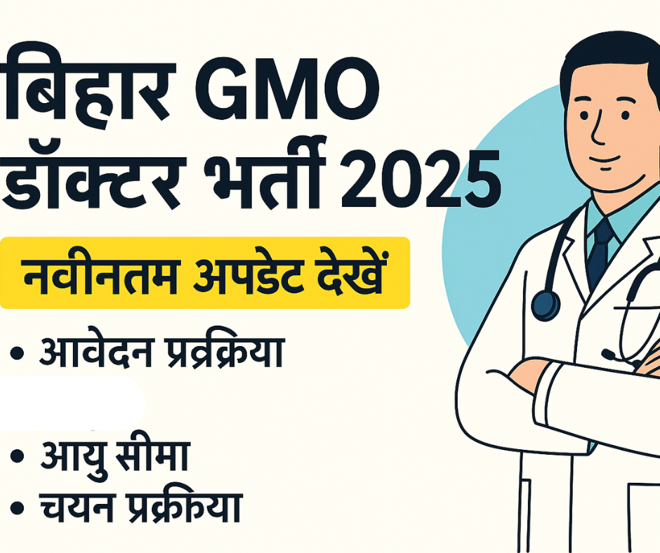 बिहार GMO डॉक्टर भर्ती 2025