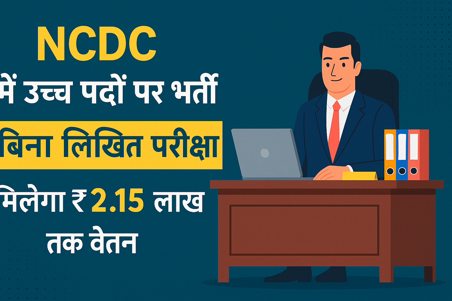 Government Jobs 2025: NCDC में बिना लिखित परीक्षा के उच्च पदों पर भर्ती जारी
