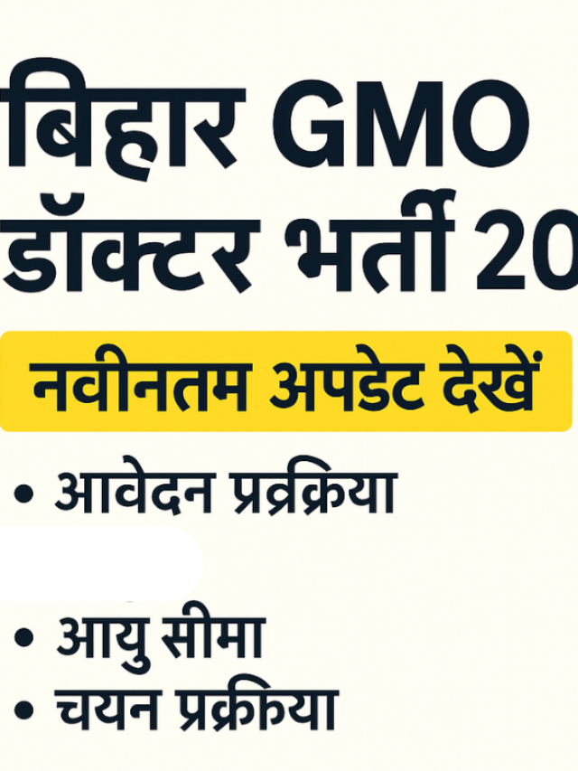 बिहार GMO डॉक्टर भर्ती 2025: आवेदन प्रक्रिया, पात्रता, आयु सीमा और चयन प्रक्रिया