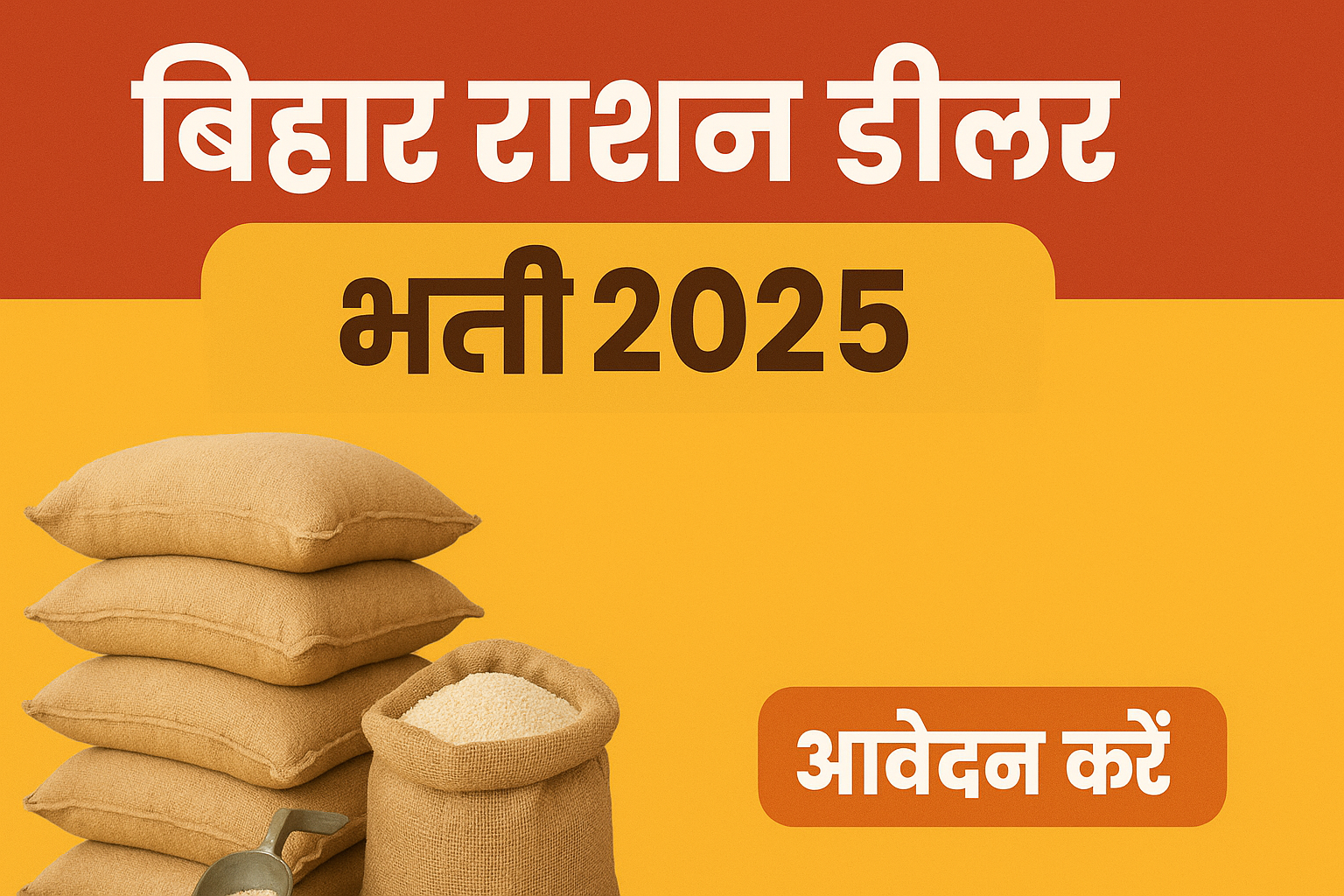 बिहार राशन डीलर भर्ती 2025