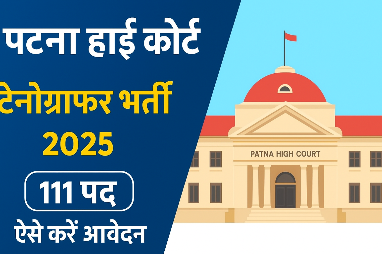 पटना हाई कोर्ट स्टेनोग्राफर भर्ती 2025