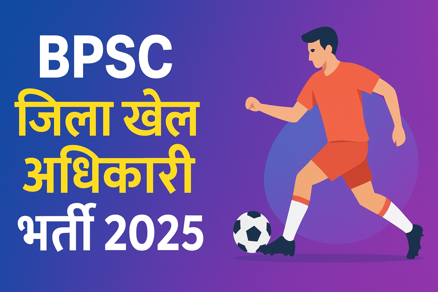 BPSC जिला खेल अधिकारी भर्ती 2025