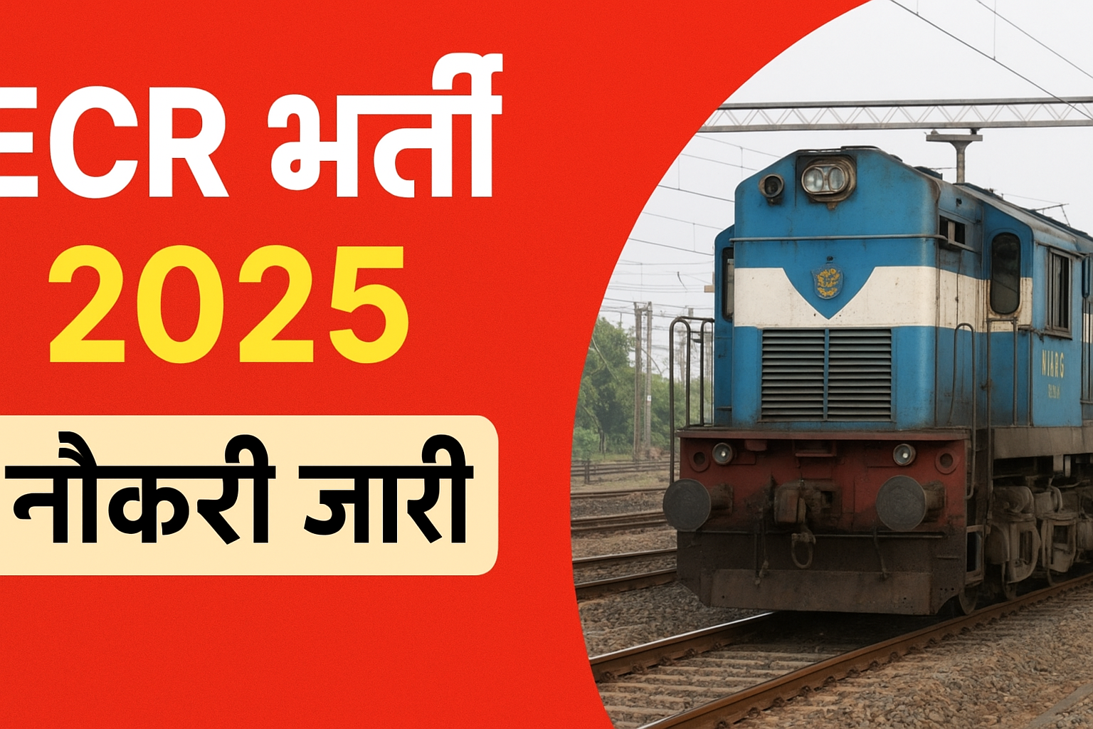 ECR भर्ती 2025