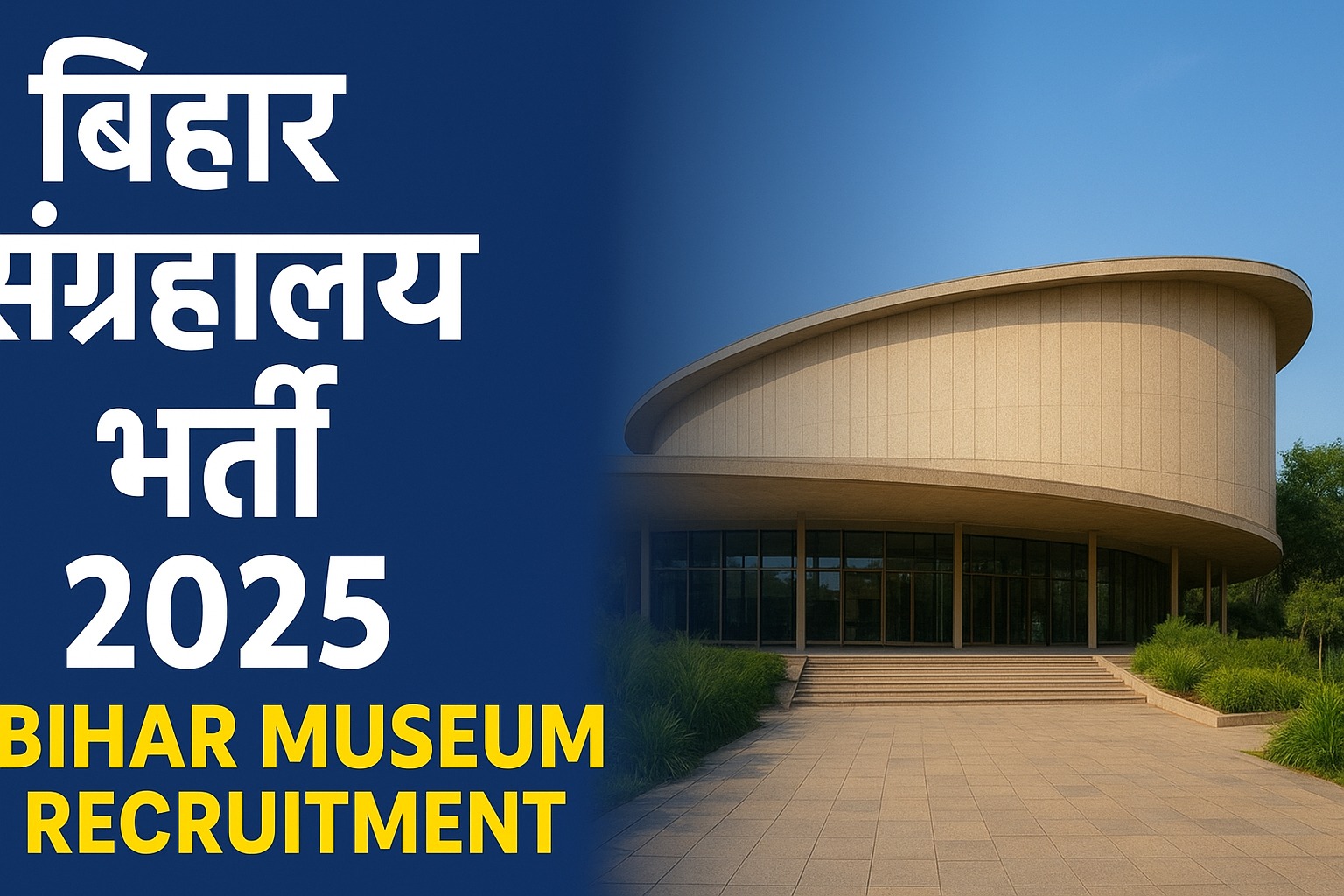 बिहार संग्रहालय भर्ती 2025: इतिहास के साथ करियर बनाने का शानदार अवसर