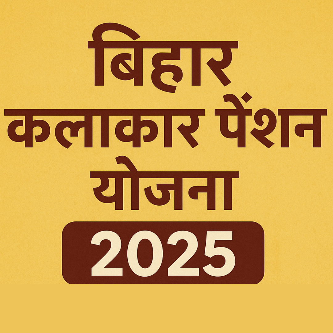 बिहार कलाकार पेंशन योजना 2025