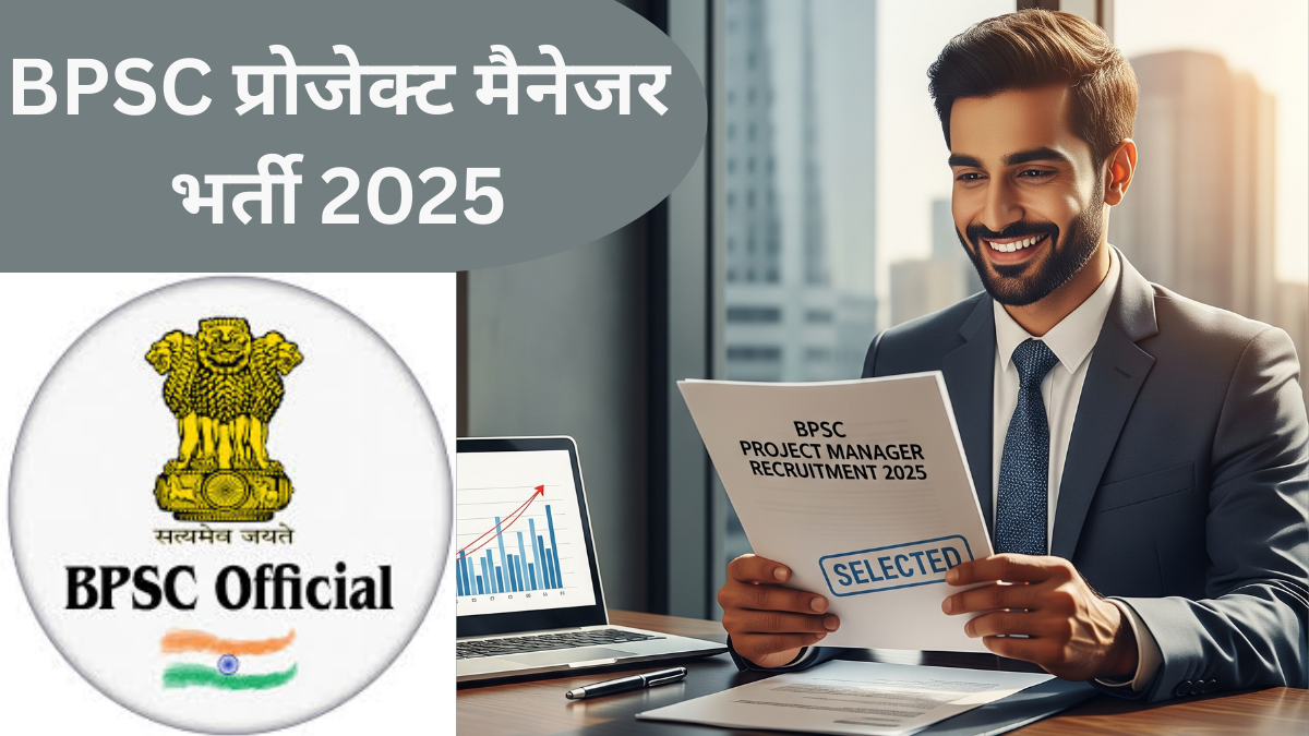 BPSC प्रोजेक्ट मैनेजर भर्ती 2025: 9 रिक्त पदों पर भर्ती के लिए आवेदन शुरू