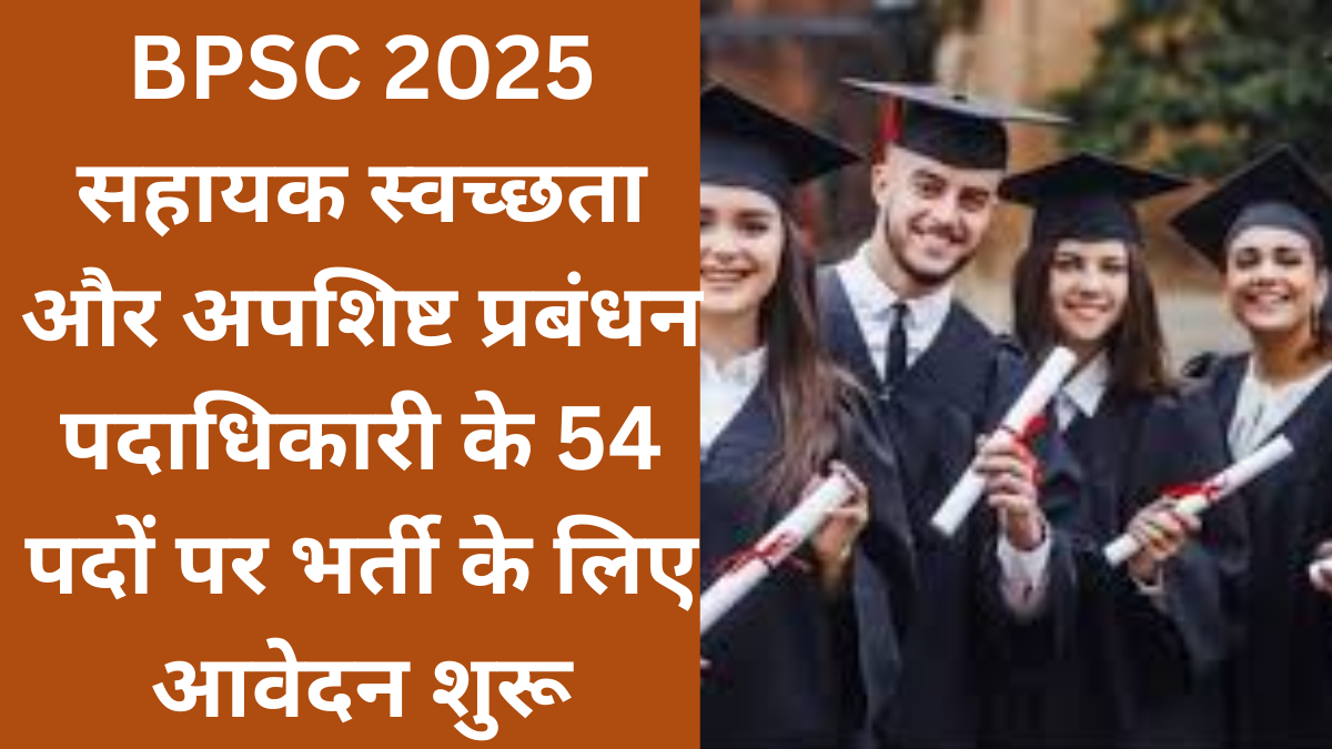 BPSC सहायक स्वच्छता पदाधिकारी भर्ती 2025