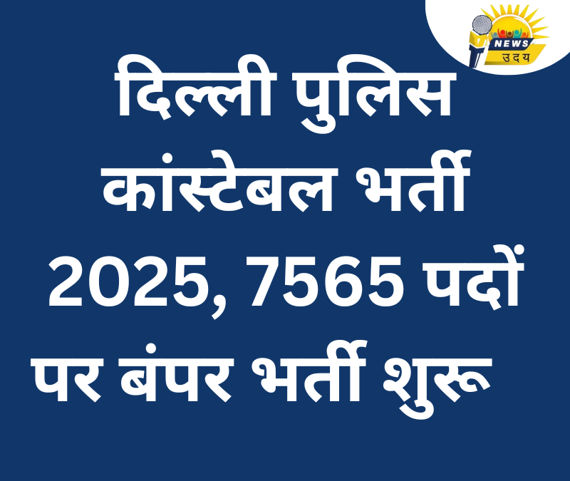 दिल्ली पुलिस कांस्टेबल भर्ती 2025