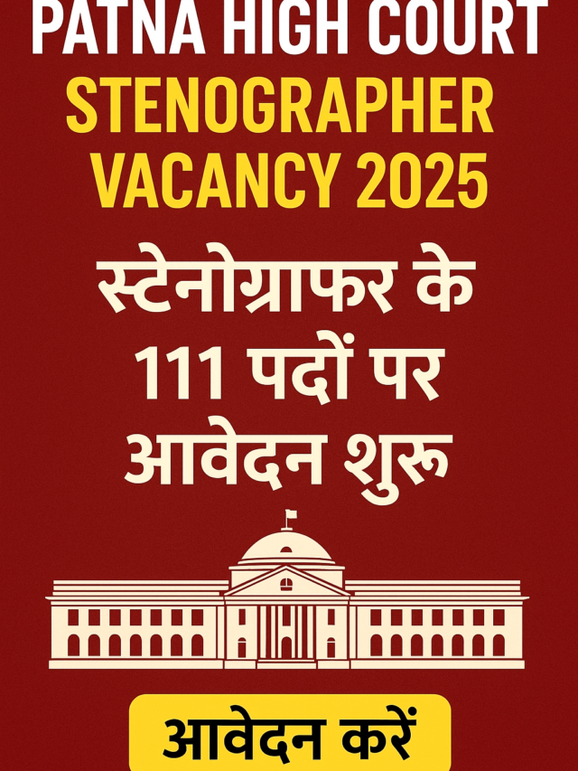 पटना हाई कोर्ट स्टेनोग्राफर भर्ती 2025