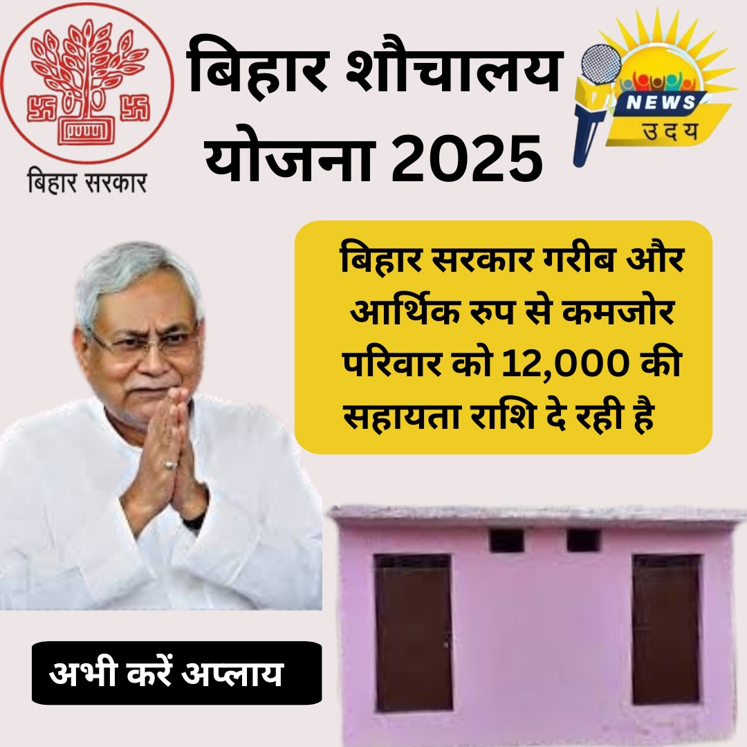 बिहार शौचालय योजना 2025