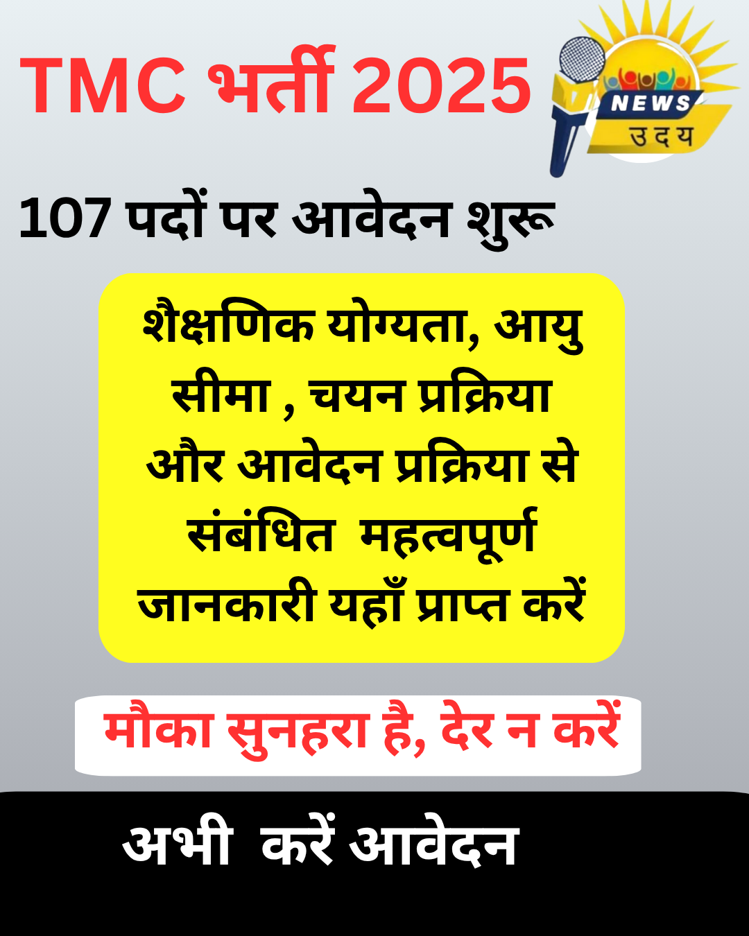 TMC भर्ती 2025