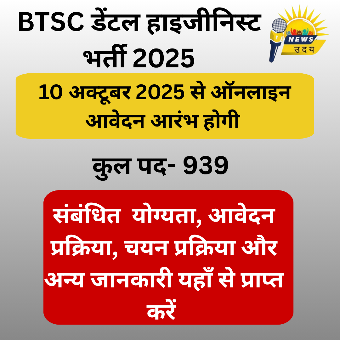 BTSC डेंटल हाइजीनिस्ट भर्ती 2025