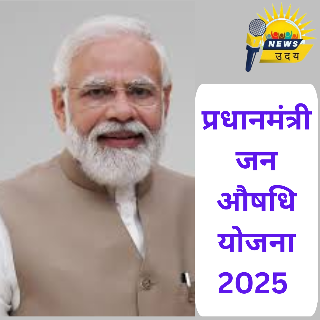 PMBJP योजना 2025