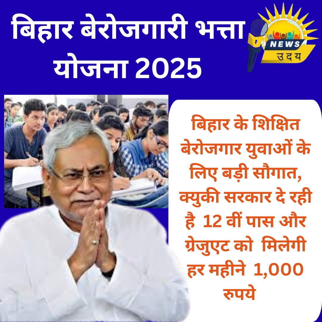 बिहार बेरोजगारी भत्ता योजना 2025