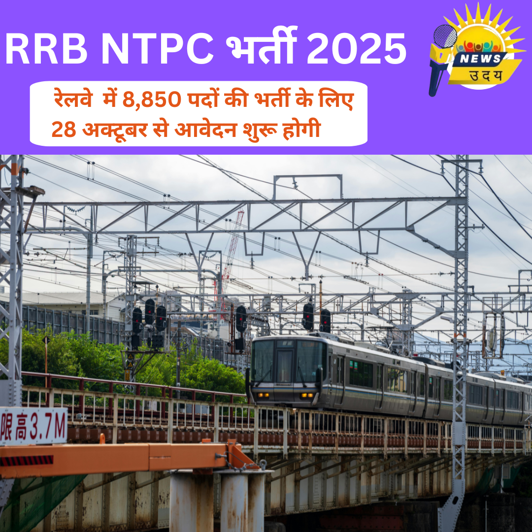 RRB NTPC भर्ती 2025