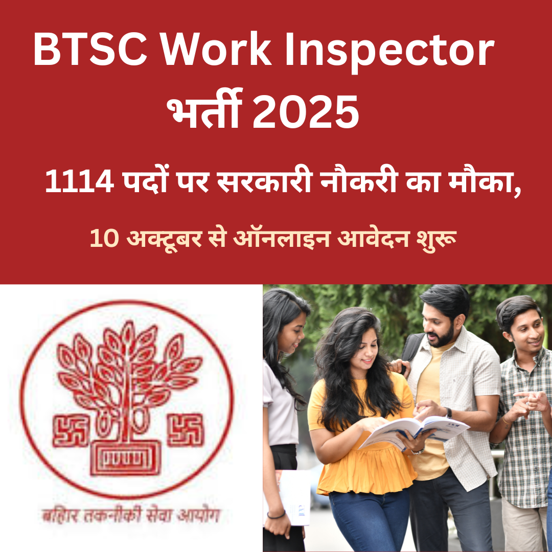 BTSC Work Inspector भर्ती 2025