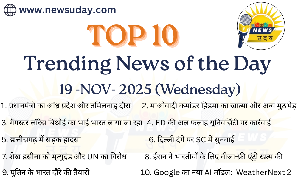 19 नवंबर 2025 की 10 राष्ट्रीय, अंतर्राष्ट्रीय और तकनीक अपडेट की बड़ी खबरें