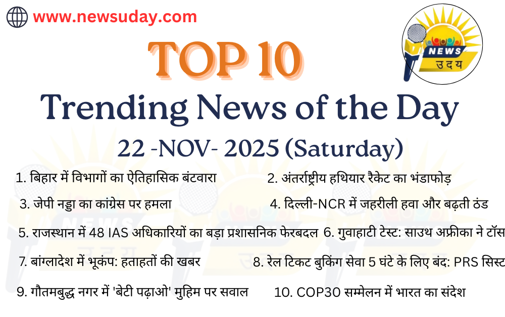 22 नवंबर 2025 की 10 सबसे प्रमुख खबर यहाँ देखे