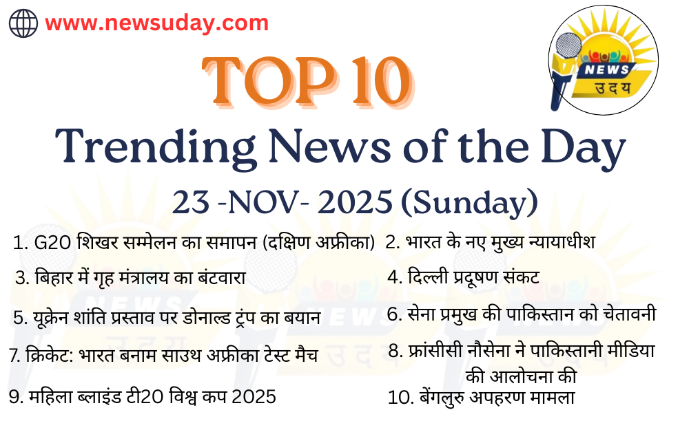 23 नवंबर 2025 की 10 प्रमुख खबरों की विस्तृत जानकारी यहाँ देखे।