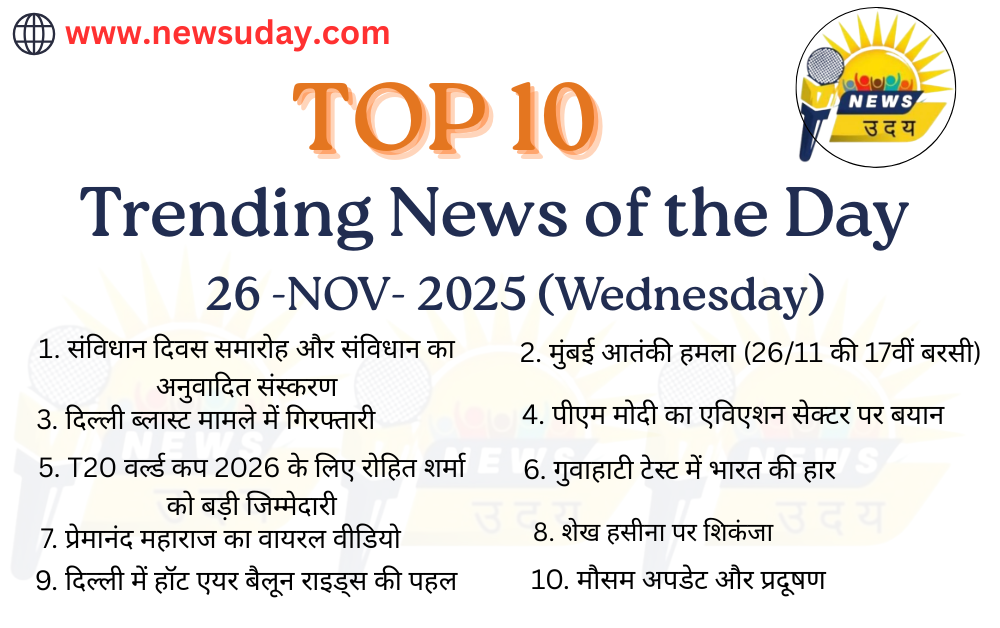 26 नवंबर 2025 की देश, दुनियाँ और राजनीति से संबंधित खबर यहाँ देखे