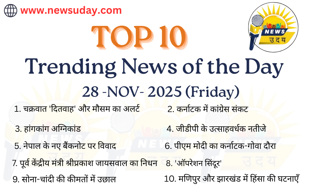 28 नवंबर 2025 की देश, दुनियाँ की 10 सबसे ट्रेंडिंग खबर यहाँ देखे