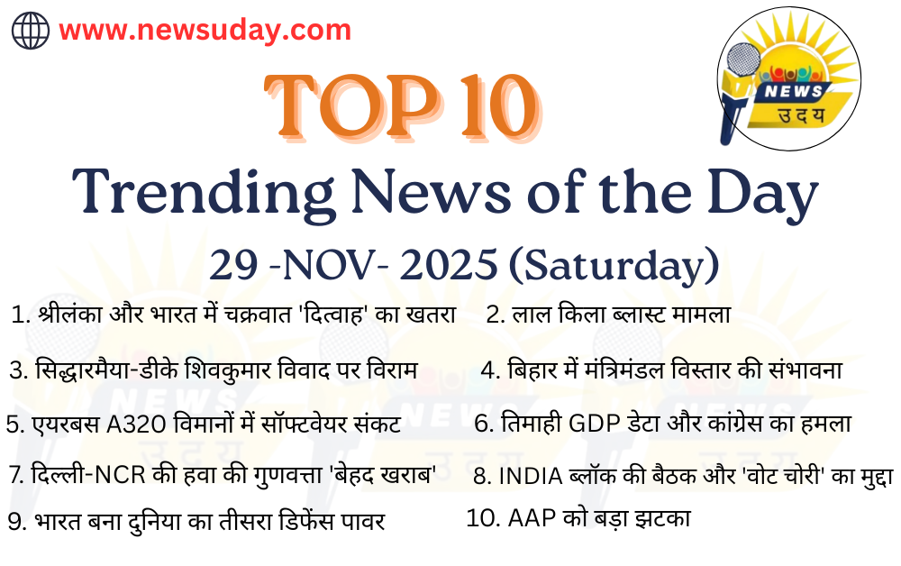 29 नवंबर 2025 की 10 सबसे प्रमुख खबरों की जानकारी यहाँ प्राप्त करें