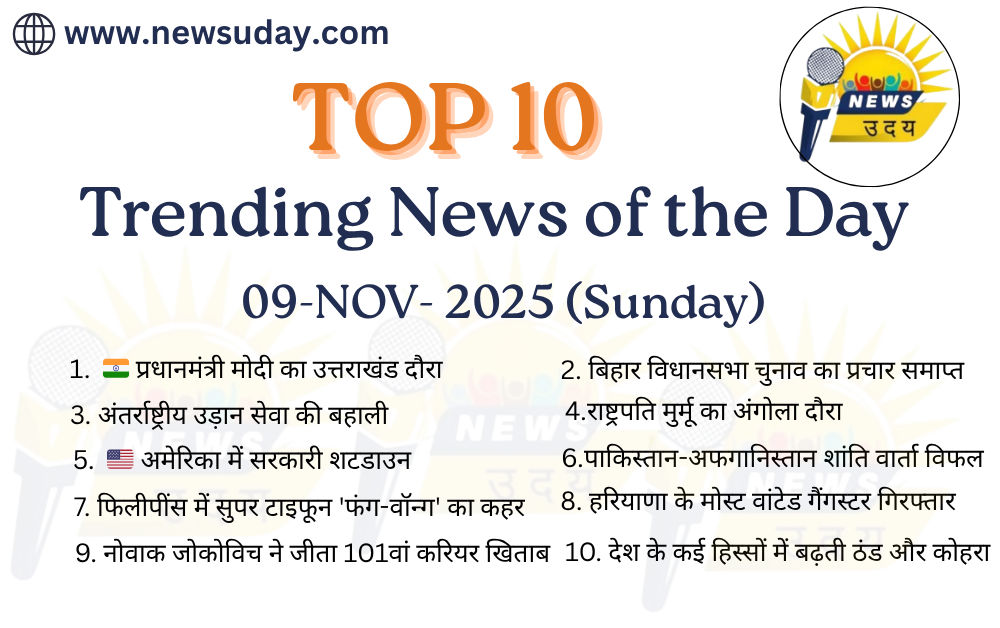9 नवंबर 2025 रविवार की 10 सबसे महत्वपूर्ण खबरों की जानकारी यहाँ पाए
