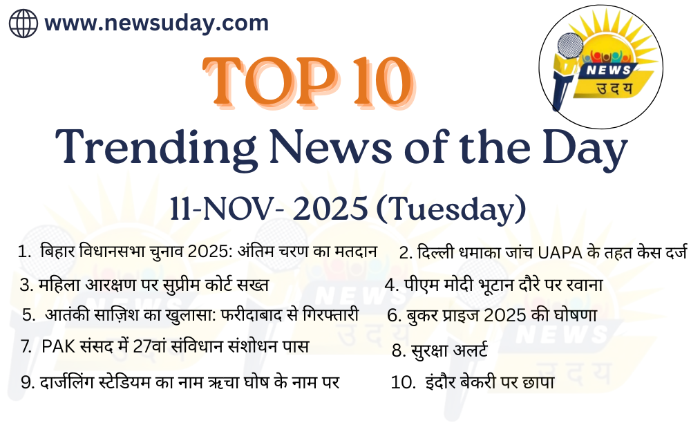 11 नवंबर 2025 की 10 सबसे ट्रेंडिंग न्यूज यहाँ देखे