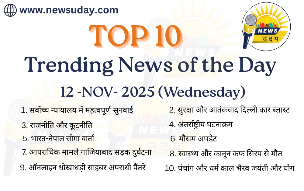 12 नवंबर 2025 की 10 सोशल मीडिया ट्रेंडिंग और वाइरल न्यूज यहाँ देखे