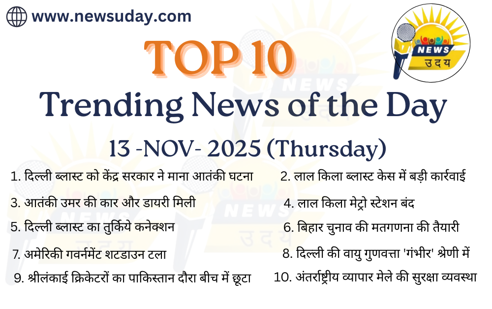 13 नवंबर 2025 की 10 प्रमुख खबरों का विस्तृत जानकारी यहाँ देखे