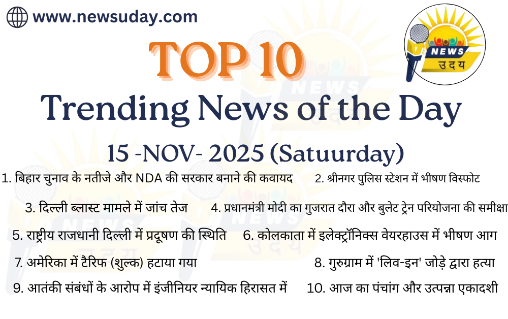 15 नवंबर 2025 की 10 सोशल मीडिया ट्रेंडिंग खबरें विस्तार से यहाँ प्राप्त करें