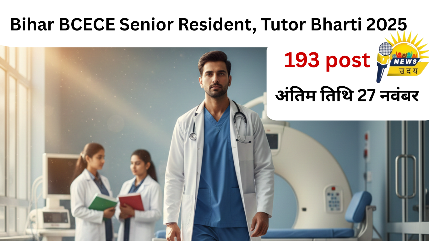Bihar BCECE Bharti 2025: चिकित्सा विभाग में Senior Resident की बंपर भर्ती