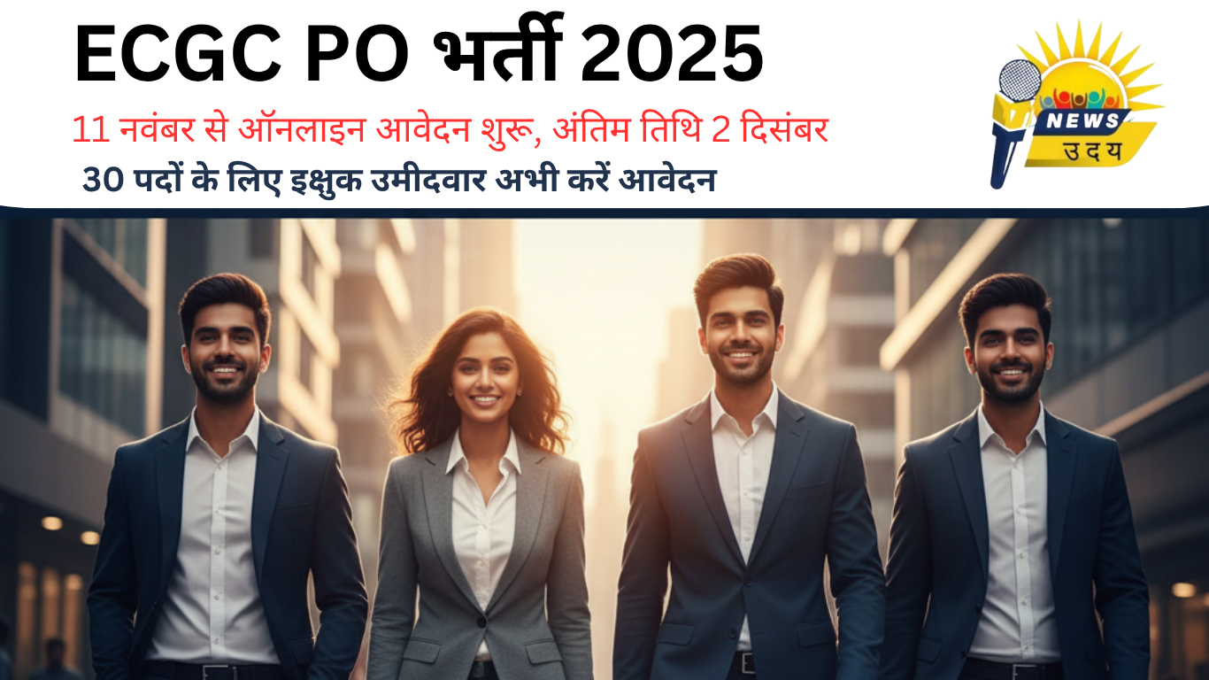 ECGC PO भर्ती 2025: बैंक से बड़ी नौकरी 30 रिक्त पदों पर बंपर भर्ती