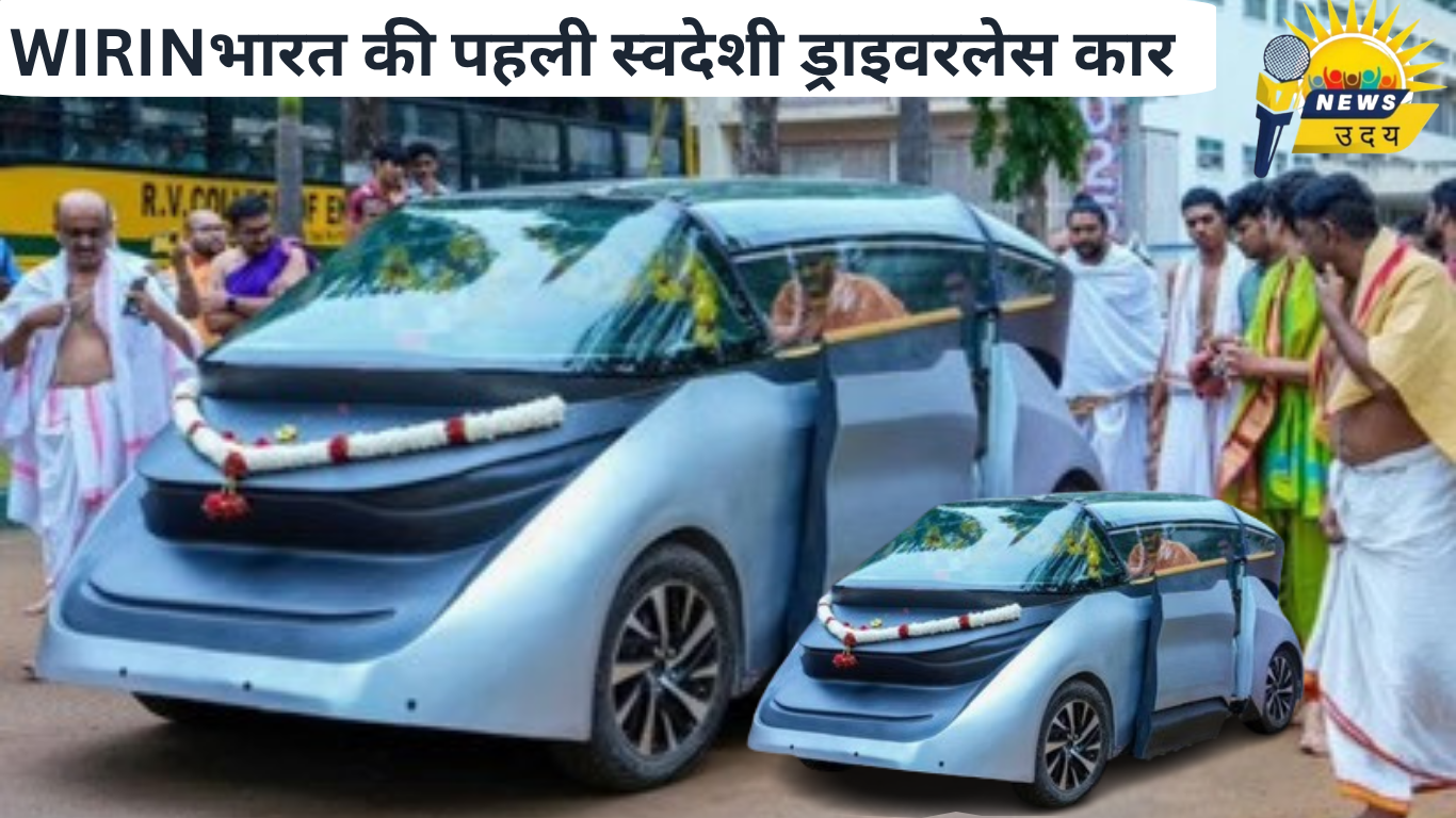 WIRIN ड्राइवरलेस कार:भारत की पहली स्वदेशी ड्राइवरलेस कार WIRIN का आगमन!