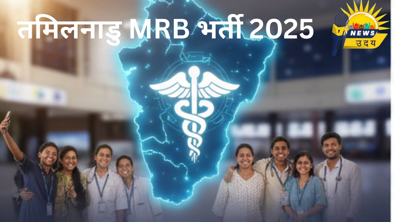 तमिलनाडु MRB भर्ती 2025: 3,000 रिक्त पदों पर नौकरी का सुनहरा मौका