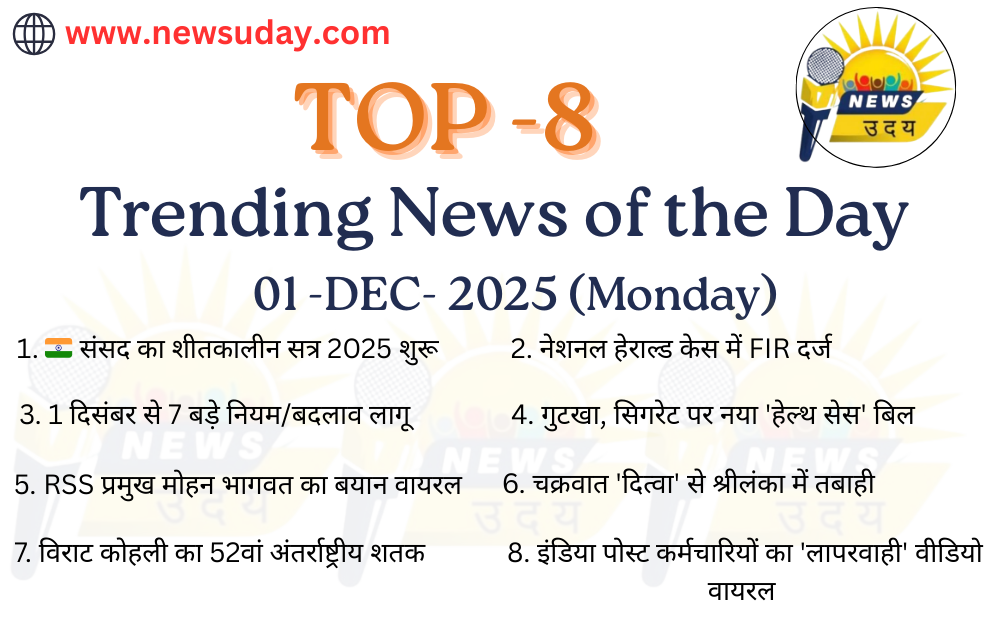 1 दिसंबर 2025 की टॉप 10 ट्रेंडिंग और वायरल न्यूज़ की जानकारी यहाँ पाए