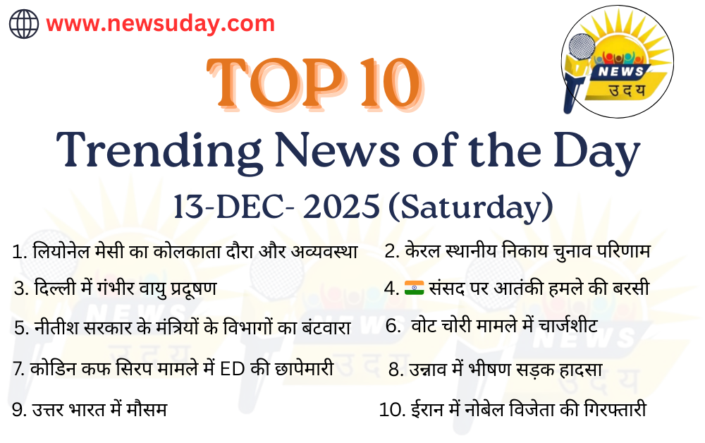 13 दिसंबर 2025 की 10 वाइरल खबरों की जानकारी यहाँ प्राप्त करें