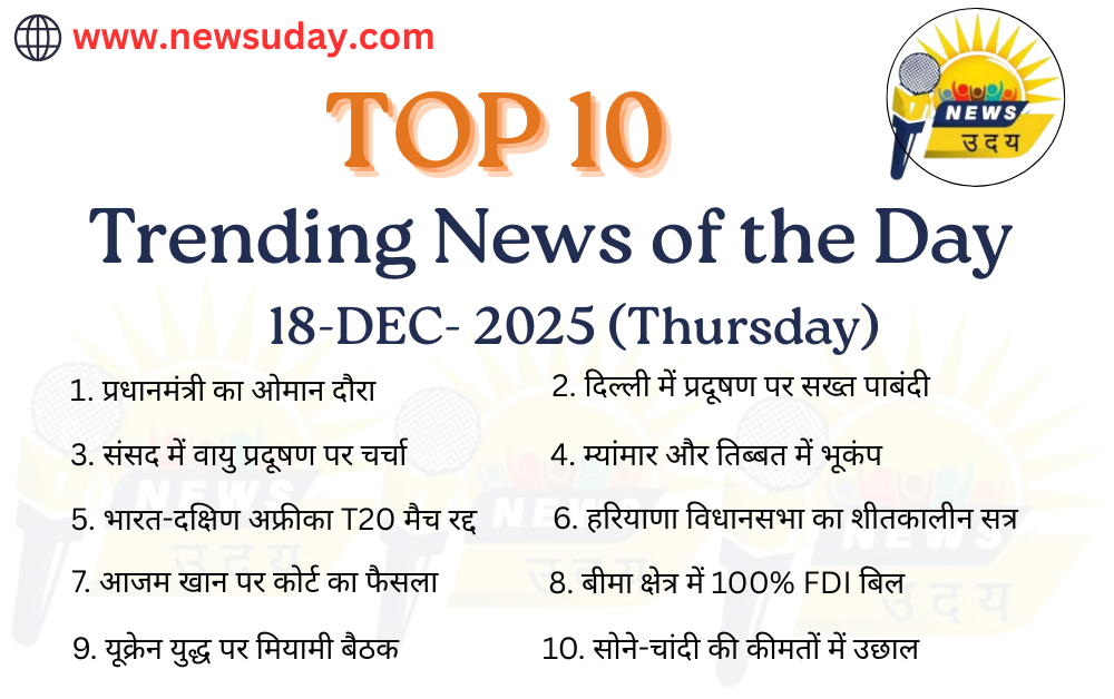 18 दिसंबर 2025 की 10 ट्रेंडिंग खबरों की जानकारी यहाँ पाए