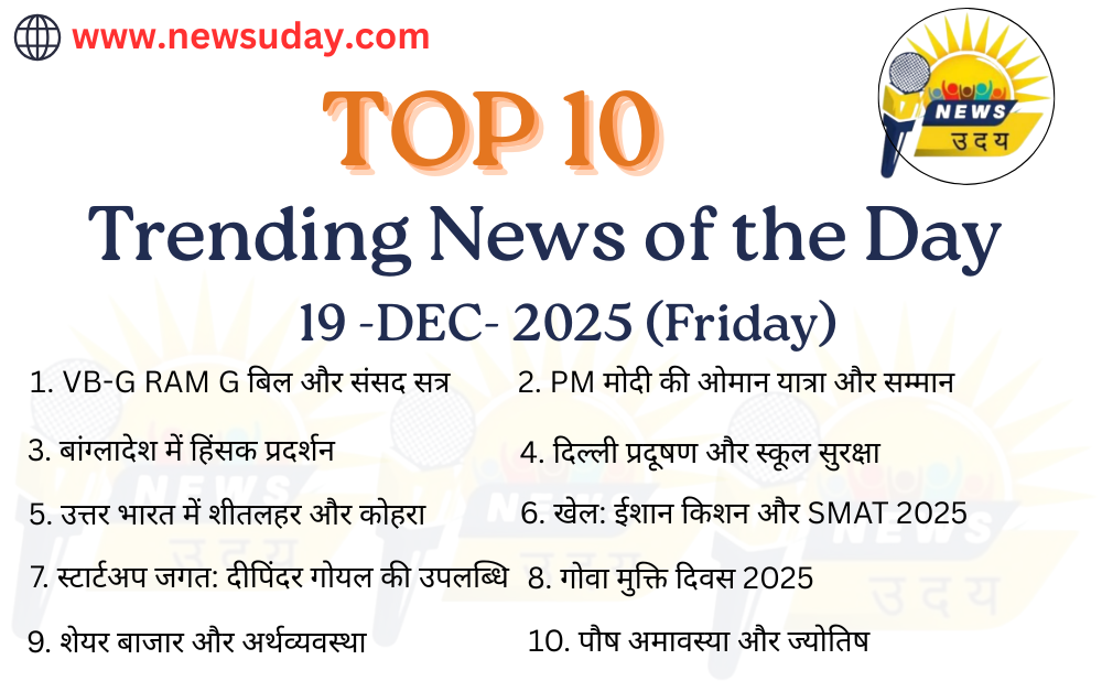 19 दिसंबर 2025 की 10 प्रमुख खबरों की विस्तृत जानकारी यहाँ प्राप्त करें