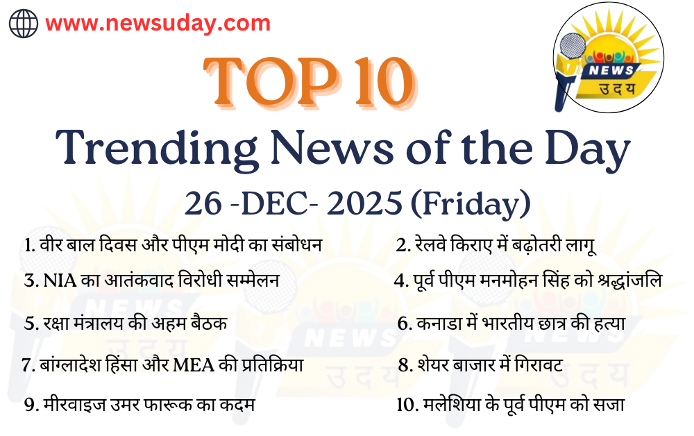 26 दिसंबर 2025