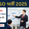 SBI SO भर्ती 2025